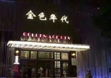 闵行KTV陪唱公主哪家最便宜-金色年代KTV便宜消费点评